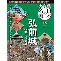 決定版 日本の名城 14号 (小田原城) [分冊百科] | デアゴスティーニ